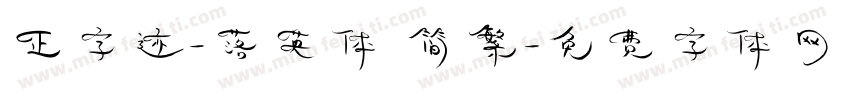 正字迹-落英体 简繁字体转换